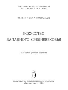 Искусство Западного Средневековья