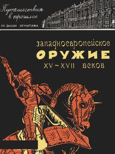 Западноевропейское Оружие XV-XVII Веков В Эрмитаже