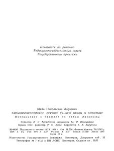 Западноевропейское Оружие XV-XVII Веков В Эрмитаже