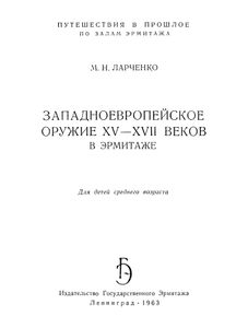 Западноевропейское Оружие XV-XVII Веков В Эрмитаже