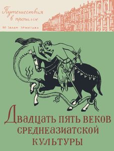 Двадцать Пять Веков Среднеазиатской Культуры
