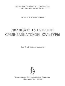 Двадцать Пять Веков Среднеазиатской Культуры
