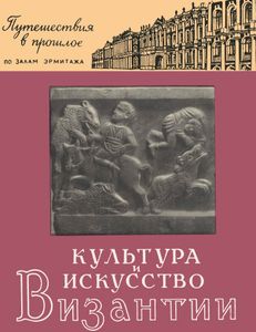 Культура И Искусство Византии