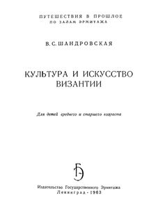 Культура И Искусство Византии