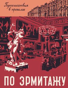 По Эрмитажу
