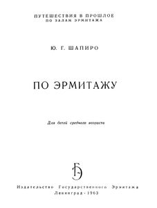 По Эрмитажу