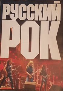 Русский Рок
