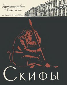 Скифы