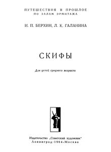 Скифы