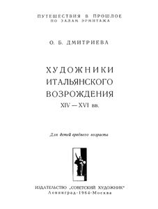 Художники Итальянского Возрождения XIV-XVI вв.