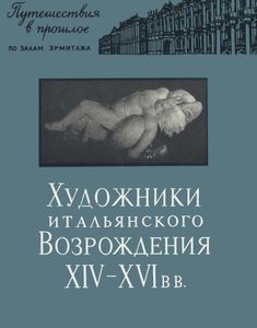 Художники Итальянского Возрождения XIV-XVI вв.