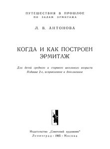 Когда И Как Построен Эрмитаж