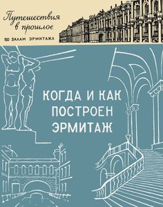 Когда И Как Построен Эрмитаж