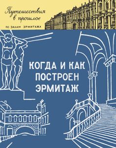 Когда И Как Построен Эрмитаж