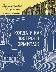 Когда И Как Построен Эрмитаж