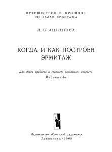 Когда И Как Построен Эрмитаж