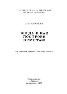 Когда И Как Построен Эрмитаж