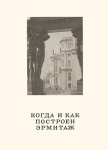 Когда И Как Построен Эрмитаж