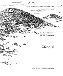 Скифы