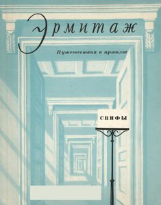Скифы
