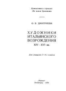 Художники Итальянского Возрождения XIV-XVI вв.
