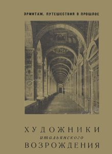 Художники Итальянского Возрождения XIV-XVI вв.