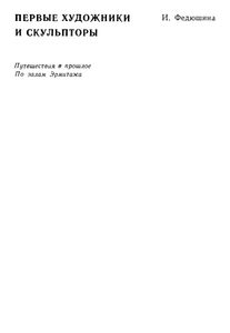 Первые Художники И Скульпторы