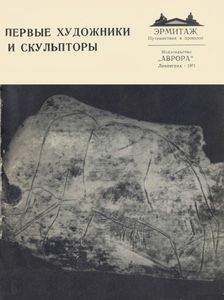 Первые Художники И Скульпторы