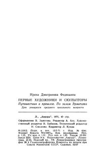Первые Художники И Скульпторы