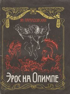 Эрос На Олимпе
