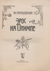 Эрос На Олимпе