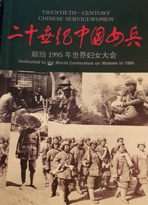 二十世纪中国女兵 = Twentieth Century Chinese Servicewomen