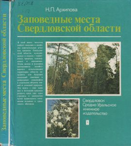 Заповедные Места Свердловской Области