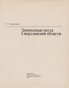 Заповедные Места Свердловской Области