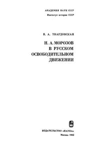 Н. А. Морозов В Русском Освободительном Движении