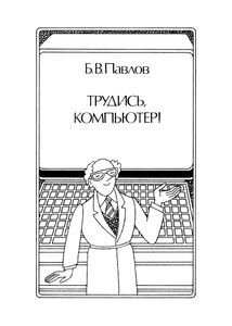 Трудись, Компьютер!