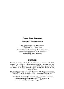 Трудись, Компьютер!