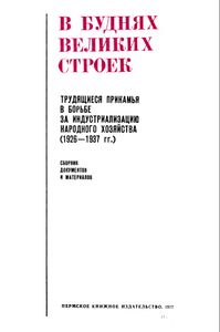 В буднях великих строек. Сборник документов и материалов