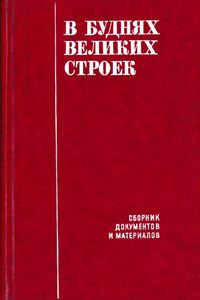 В буднях великих строек. Сборник документов и материалов