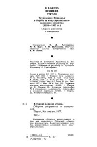 В буднях великих строек. Сборник документов и материалов
