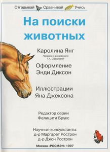 На Поиски Животных