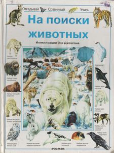 На Поиски Животных