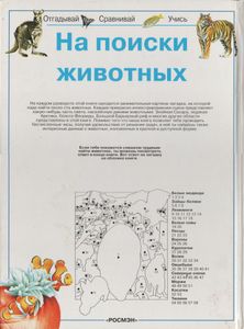 На Поиски Животных