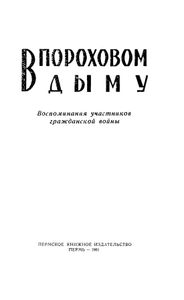 В пороховом дыму. Воспоминания участников гражданской войны