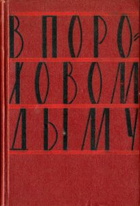 В пороховом дыму. Воспоминания участников гражданской войны