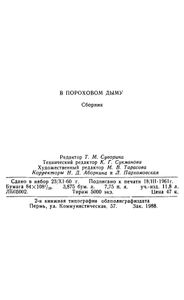 В пороховом дыму. Воспоминания участников гражданской войны