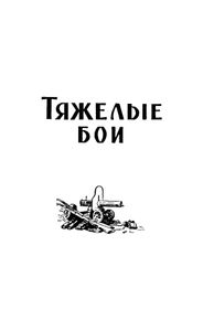 В пороховом дыму. Воспоминания участников гражданской войны