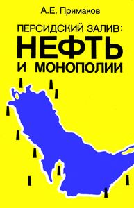 Персидский Залив: Нефть И Монополии