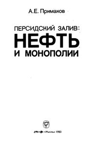 Персидский Залив: Нефть И Монополии