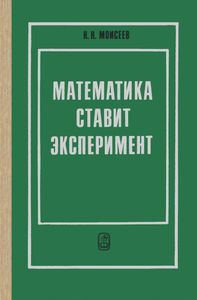 Математика Ставит Эксперимент